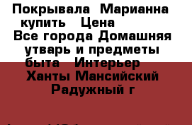Покрывала «Марианна» купить › Цена ­ 1 000 - Все города Домашняя утварь и предметы быта » Интерьер   . Ханты-Мансийский,Радужный г.